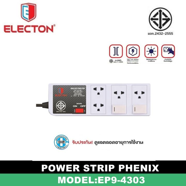 ชุดสายพ่วงปลั๊กไฟ ELECTON มอก.2432-2555 รุ่น EP9-4303,EP9-4305