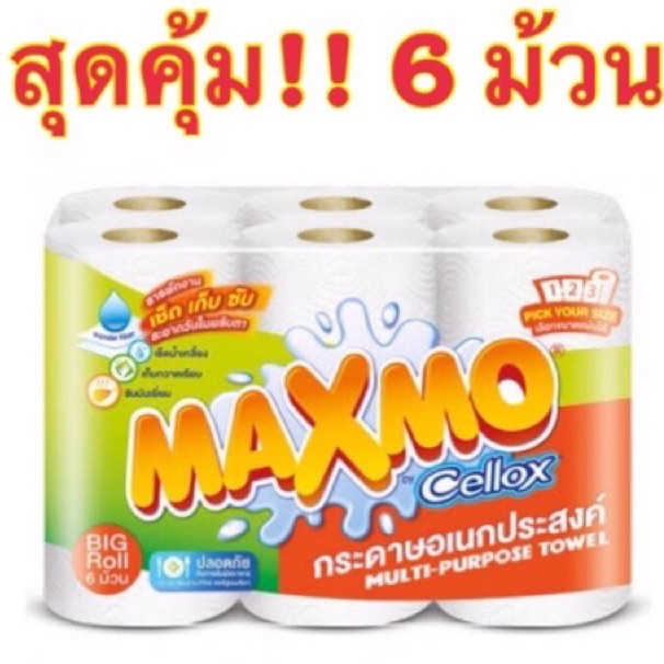 ((พร้อมส่ง))Maxmo แม็กซ์โม่ กระดาษอเนกประสงค์ ใหญ่พิเศษ  6 ม้วน