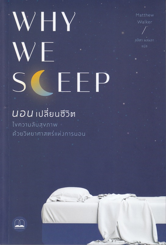 หนังสือ Why We Sleep : นอนเปลี่ยนชีวิต