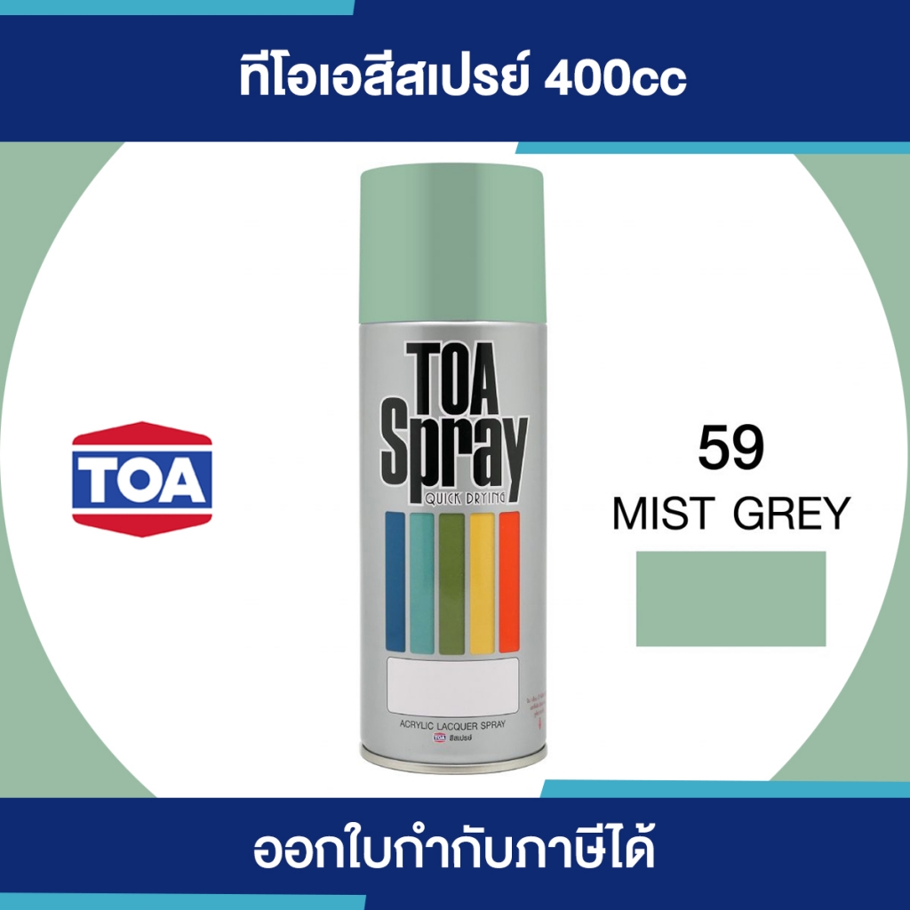 TOA Spray สีสเปรย์อเนกประสงค์ เบอร์ 059 #Mist Grey ขนาด 400cc. | ของแท้ 100 เปอร์เซ็นต์