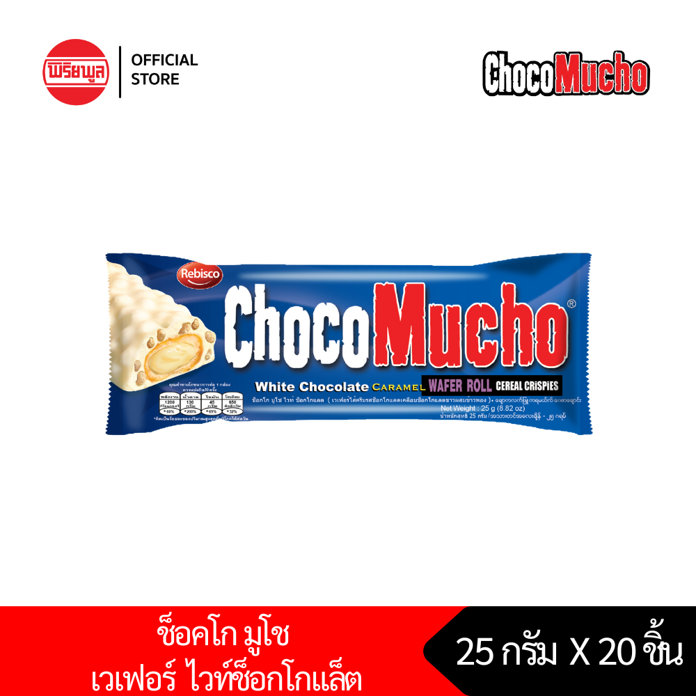 EXP 09/2024 [แพ็คคู่] เวเฟอร์กรอบ รีบิสโก้ ช็อคโก มูโช ไวท์ ช็อคโกแล็ต ...