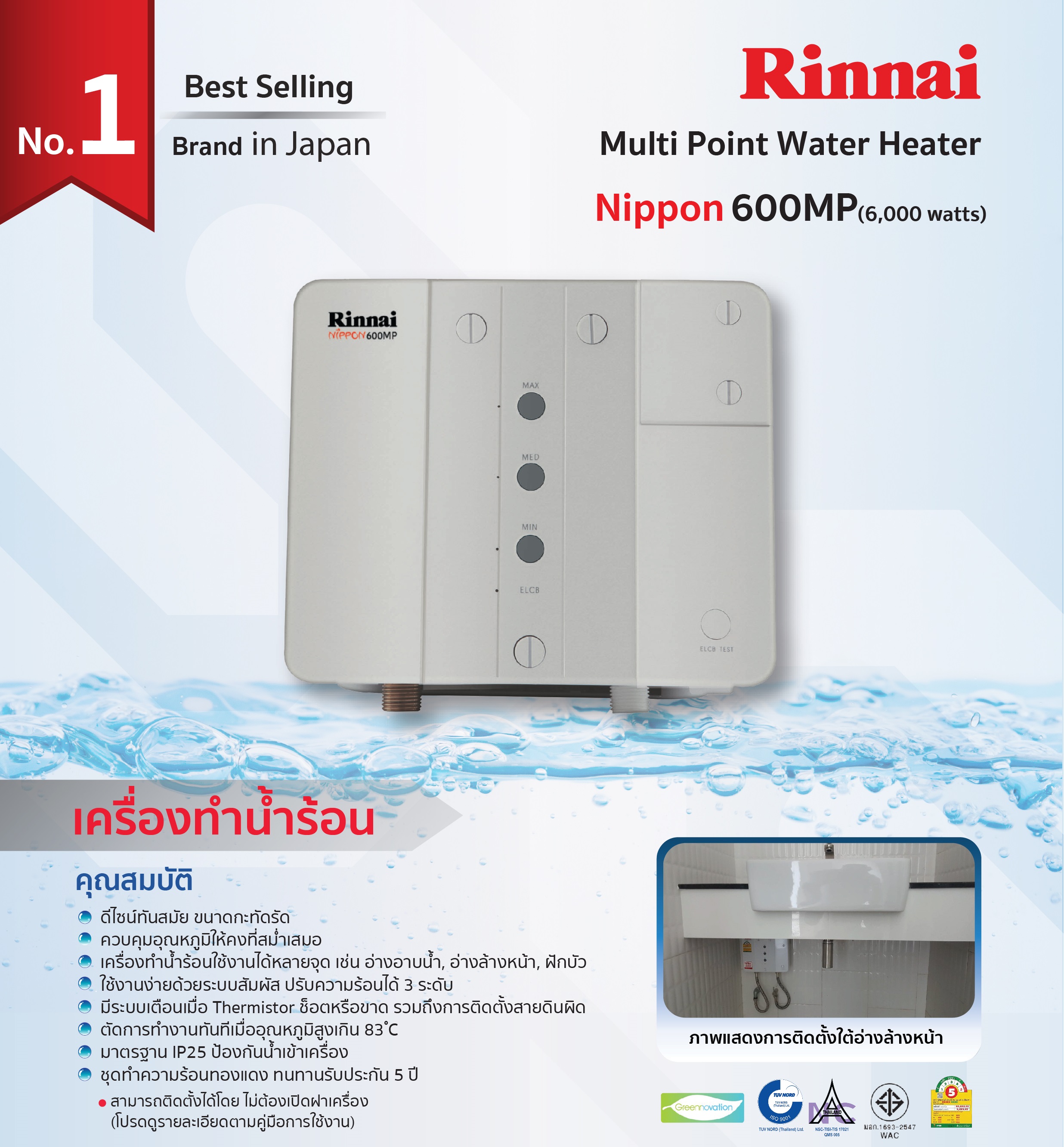 RINNAI เครื่องทำน้ำร้อนใช้ได้หลายจุด 6,000 วัตต์ รุ่น NIPPON600MP