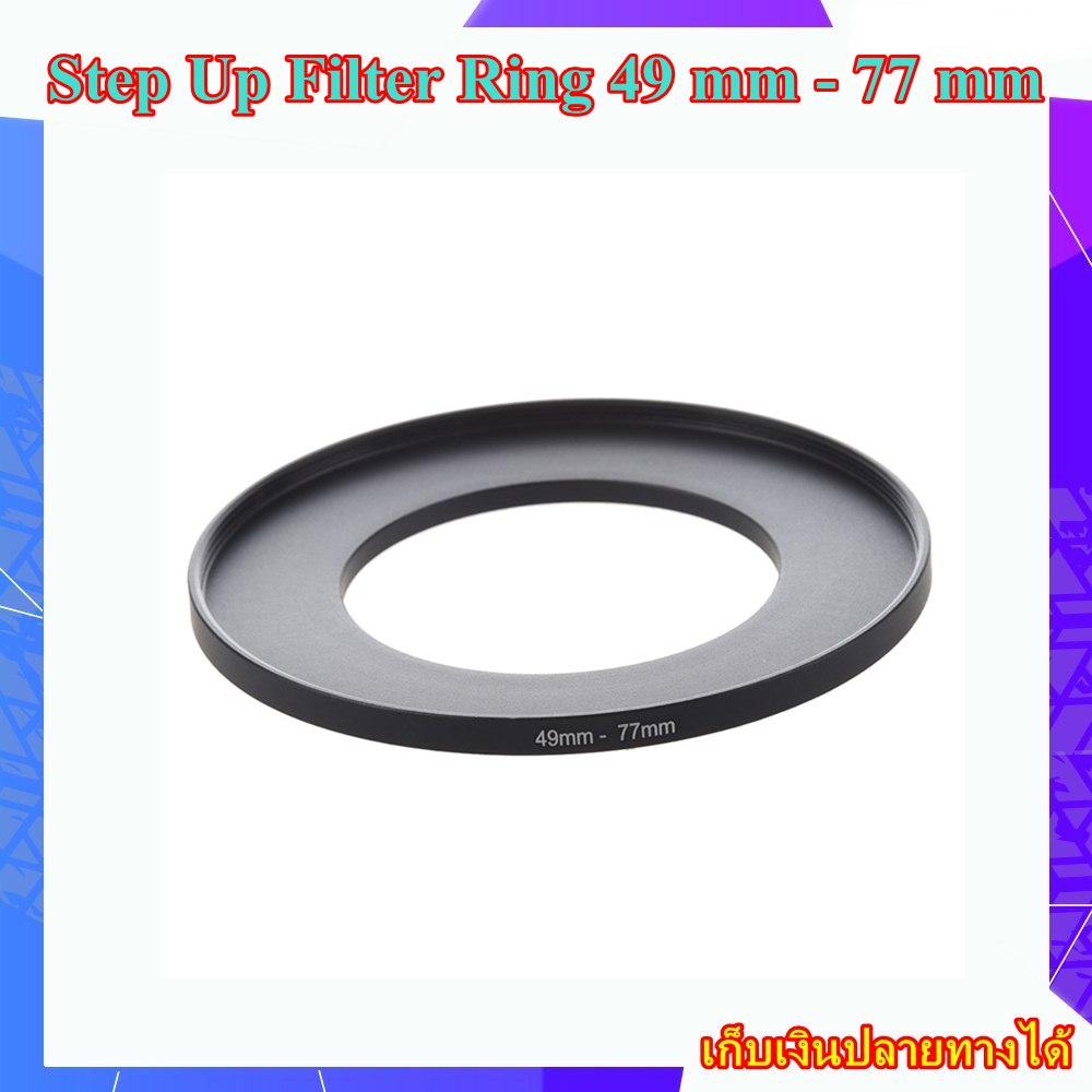 Step Up Filter Ring 49 mm - 77 mm - แหวนเพิ่มขนาดฟิลเตอร์ ขนาด 49 มม ไปใช้ฟิลเตอร์ 77 มม.