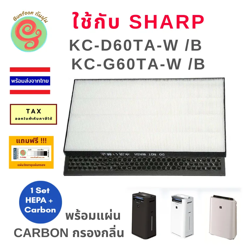 แผ่นกรองอากาศ สำหรับ เครื่องฟอกอากาศ sharp รุ่น KC-D60TA-W, KC-G60TA-W ใช้ทดแทนไส้กรองรุ่น Sharp FZ-D60HFE และ FZ-D60DFE  HEPA filter และ Deodorizing filter Replacement by gunfoon โดย ร้านกันฝุ่น d60 d60ta g60 g60ta