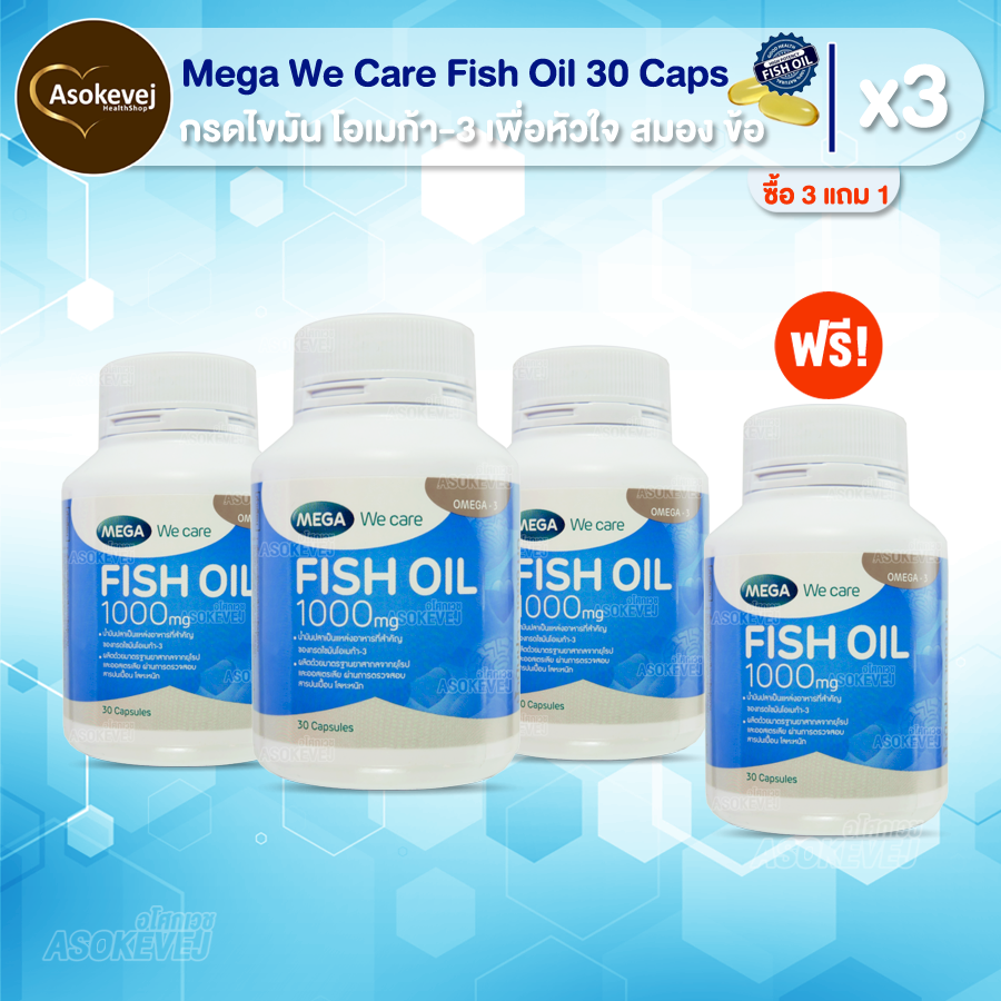 Mega We Care Fish Oil 1000mg 30เม็ด (3 แถม 1) เมก้า วีแคร์ ฟิชออย น้ำมันปลา