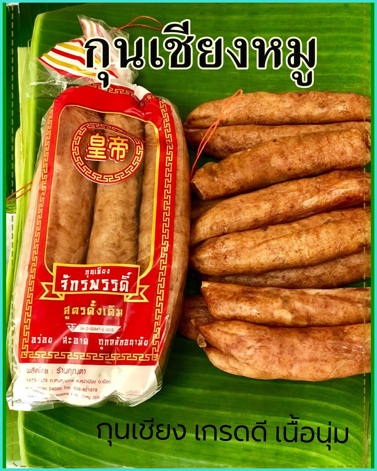 กุนเชียงหมู จักรพรรดิ์ สูตรดั้งเดิม 500กรัม รสชาติอร่อย