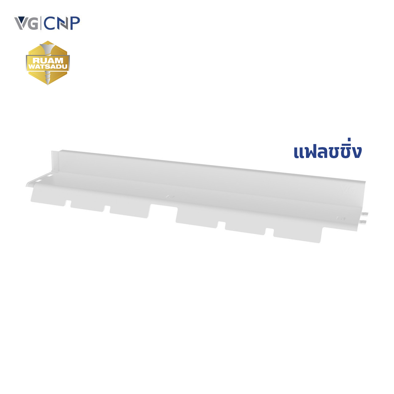 แผ่นหลังคาไวนิลพร้อมครอบและหัวปิด VG สโนว์รูฟ สีขาว ขนาด 1 เมตร ...