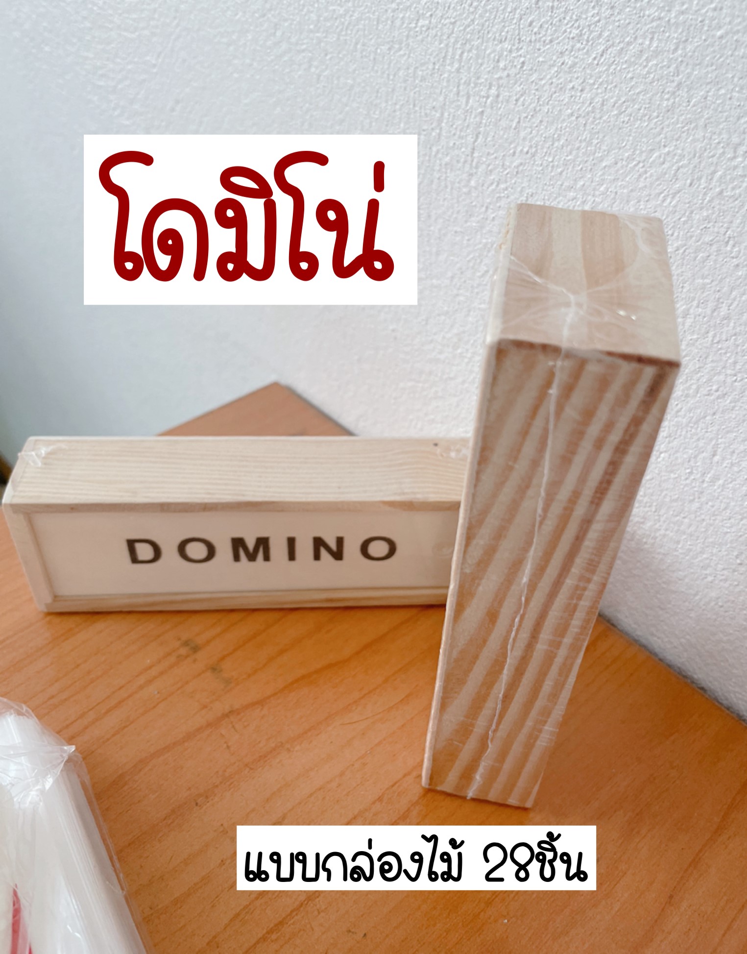 โดมิโน่ Domino โดมิโน เกมโดมิโน่ โดมิโน่พลาสติก งานกล่องไม้(ขนาดเล็ก) 28ชิ้น