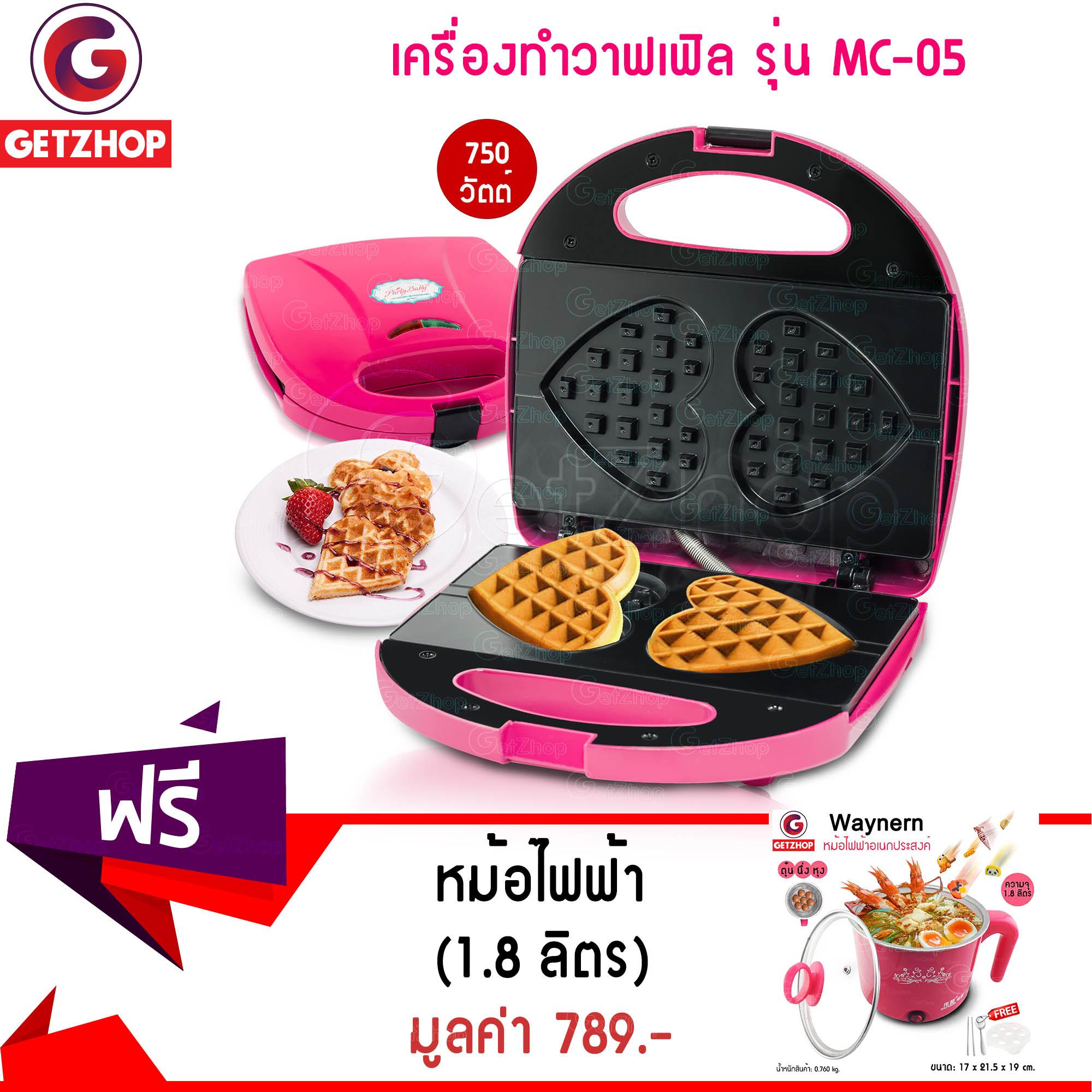 Getzhop เครื่องทำวาฟเฟิล Waffle Maker Disun แบบรูปหัวใจ 2 ชิ้น Party Baby รุ่น
MC-05 (Pink) แถมฟรี! หม้อไฟฟ้า หม้ออเนกประสงค์ รุ่น Waynern (Pink)