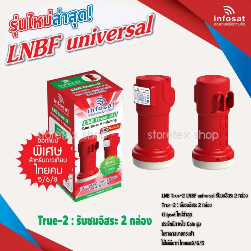 ภาพสินค้าหัวรับสัญญาณ LNB infosat ku-band universal รุ่น (true-2) จากร้าน Storetex Shop บน Lazada ภาพที่ 1