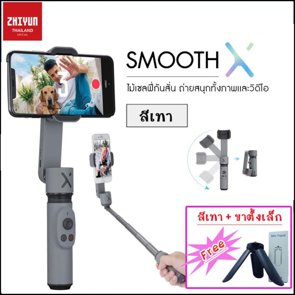 Zhiyun Smooth X Smartphone Gimbal ไม้กันสั่นมือถือยืดได้ แถมฟรี ขาตั้งเล็ก ประกัน 1 ปี