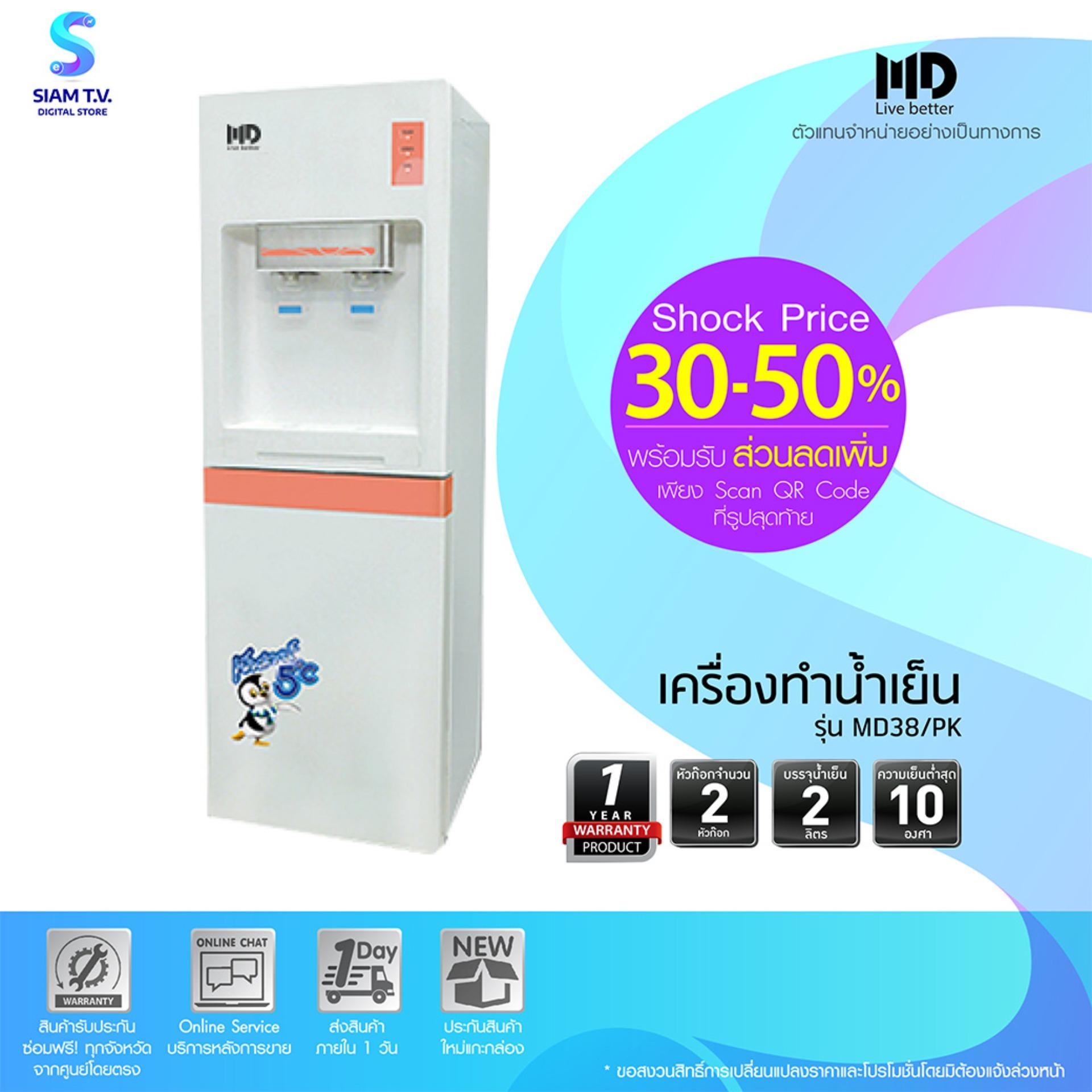 MD ตู้ทำน้ำเย็น 2 ก๊อก รุ่น MD-38/PK