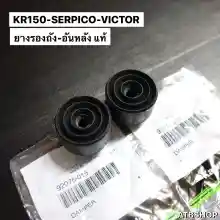 ภาพขนาดย่อของภาพหน้าปกสินค้ายางรองถังน้ำมัน KR150 SERPICO VICTOR ยางรองถังน้ำมันเคอา ลูกยางรองถังน้ำมัน ยางรองถังเคอา ยางใต้ถังน้ำมัน จากร้าน ATB Shop บน Lazada ภาพที่ 10