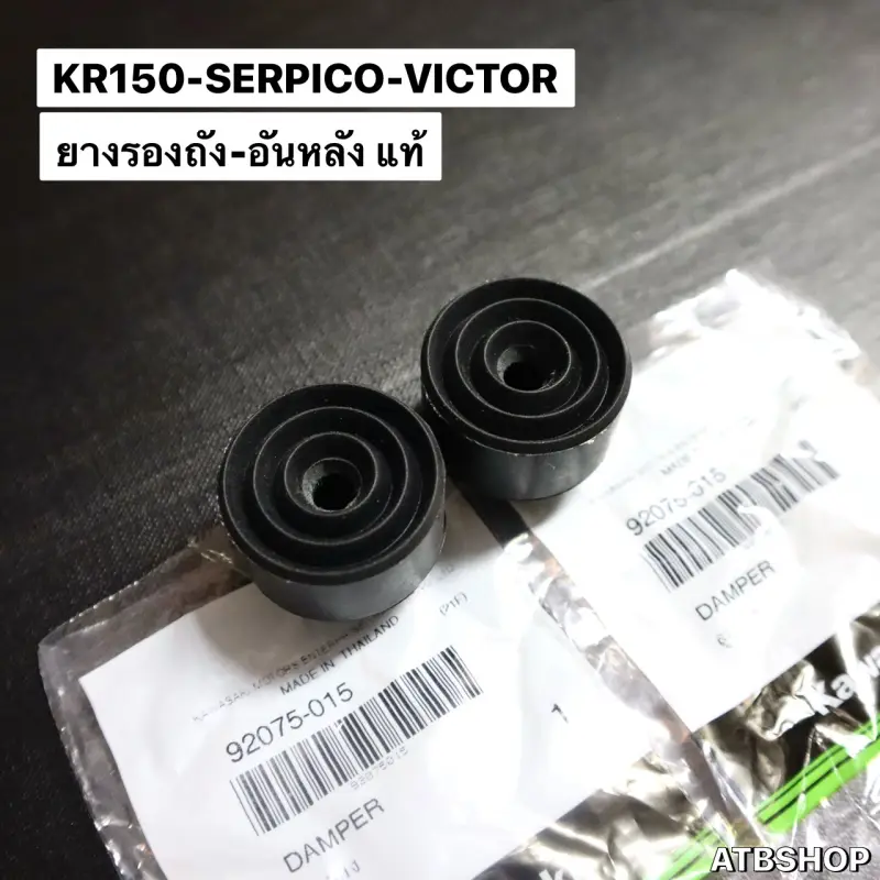 ภาพสินค้ายางรองถังน้ำมัน KR150 SERPICO VICTOR ยางรองถังน้ำมันเคอา ลูกยางรองถังน้ำมัน ยางรองถังเคอา ยางใต้ถังน้ำมัน จากร้าน ATB Shop บน Lazada ภาพที่ 10