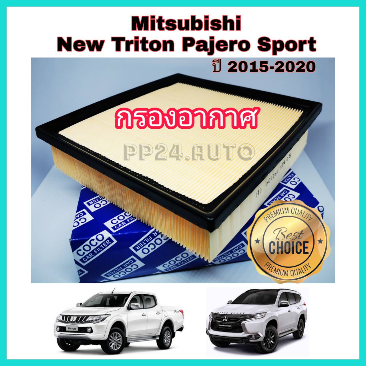 กรองอากาศรถยนต์ Mitsubishi New Triton Pajero Sport มิตซูบิชิ ไทรทัน ปาเจโร่ สปอร์ต ปี 2015-2020