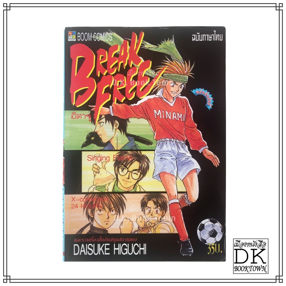 หนังสือการ์ตูน Break Free และรวมเรื่องสั้นอันสนุกสนาน ของ Daisuke Higuchi