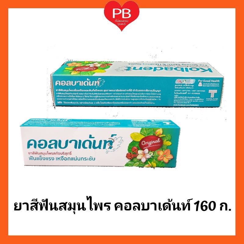 คอลบาเด้นท์ ยาสีฟันสมุนไพรสกัดบริสุทธิ์ ขนาด 160 ก. (1 หลอด)