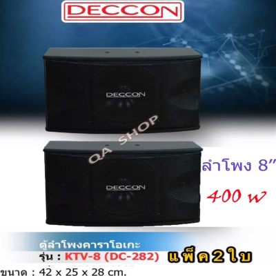 ดูภาพ DECCON ตู้ลำโพงคาราโอเกะ 8 นิ้ว 400 วัตต์ 8โอห์ม รุ่น KTV-8(DC-282) แพ็ค 2 ใบ เพิ่มเติม DECCON ตู้ลำโพงคาราโอเกะ 8 นิ้ว 400 วัตต์ 8โอห์ม รุ่น KTV-8(DC-282) แพ็ค 2 ใบ