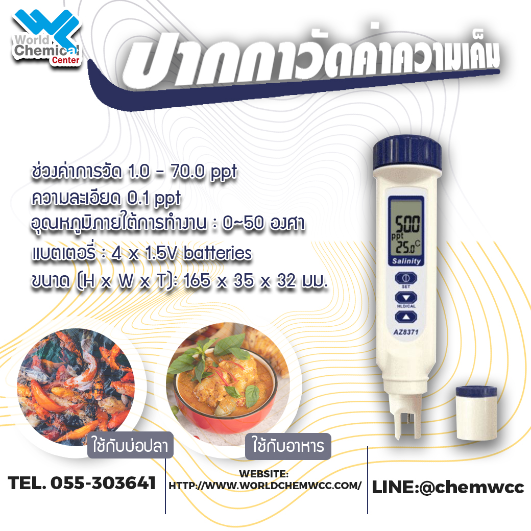 ปากกาวัดค่าความเค็ม AZ8371