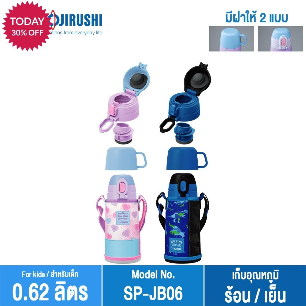 แก้วเก็บร้อน แก้วเก็บเย็น Zojirushi For Kids รุ่น SP-JB06 กระติกน้ำเด็กขนาด 0.62 ลิตร โปรโมชั่น ราคาถูก แก้วเก็บร้อน แก้วเก็บเย็น Zojirushi For Kids รุ่น SP-JB06 กระติกน้ำเด็กขนาด 0.62 ลิตร โปรโมชั่น ราคาถูก
