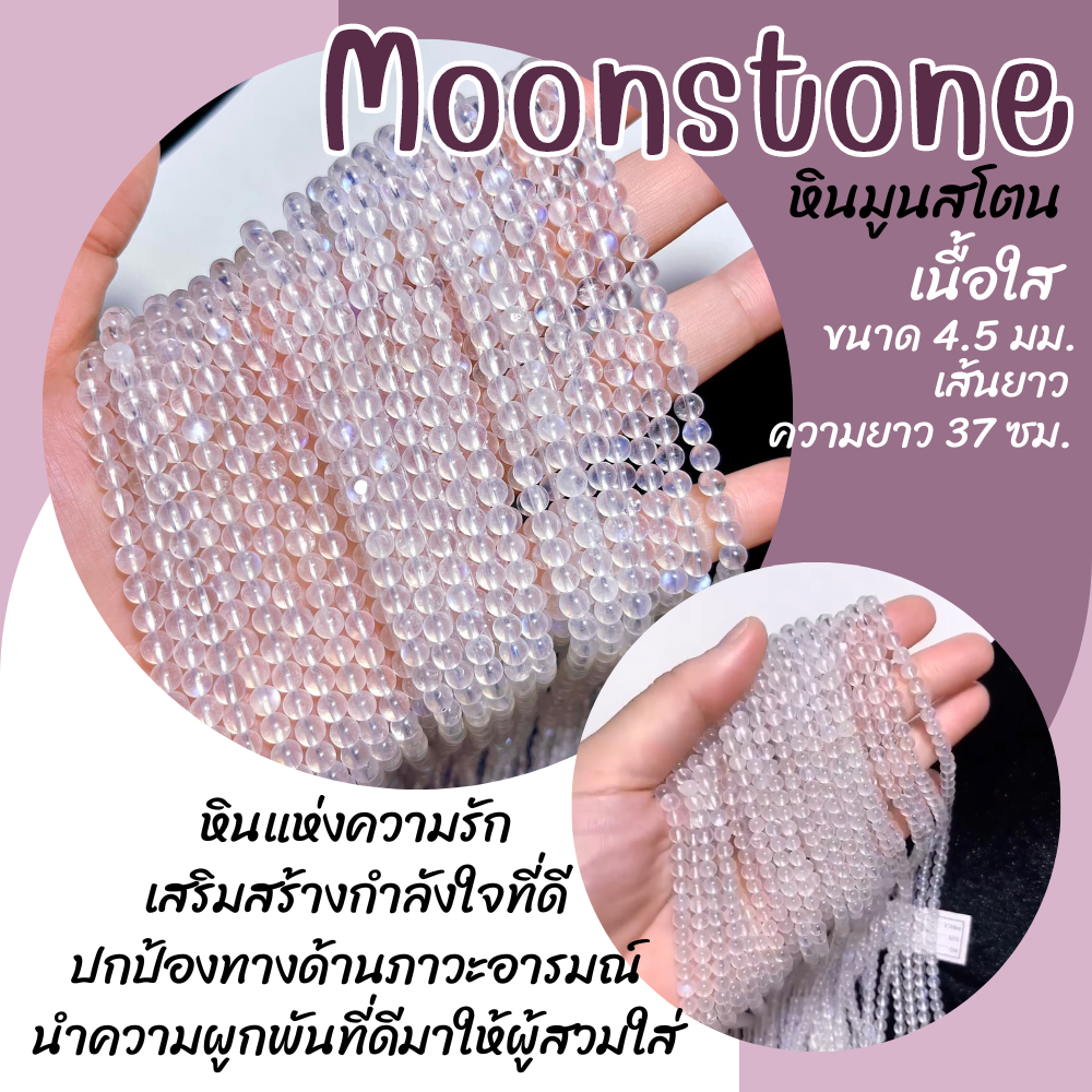 หินมูนสโตน หินมุกดาหาร เนื้อใส เกรด A (หินแท้ สีธรรมชาติ) ขนาด 4.5 มม.