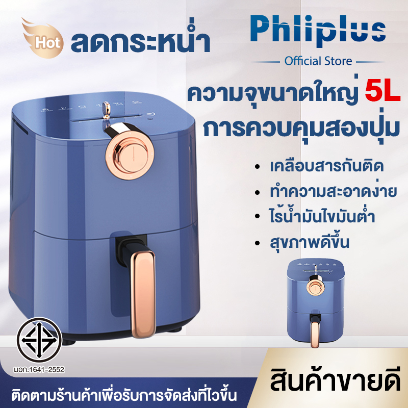 Phliplus air fryer 5L หม้อทอดไร้น้ํามันเครื่องทอด หม้อทอดไร้น้ํามันเมนู ไร้น้ำมันความจุขนาดใหญ่  หม้อทอดไร้น้ํามัน  ถูกและดี  หม้ออบลมร้อน หม้