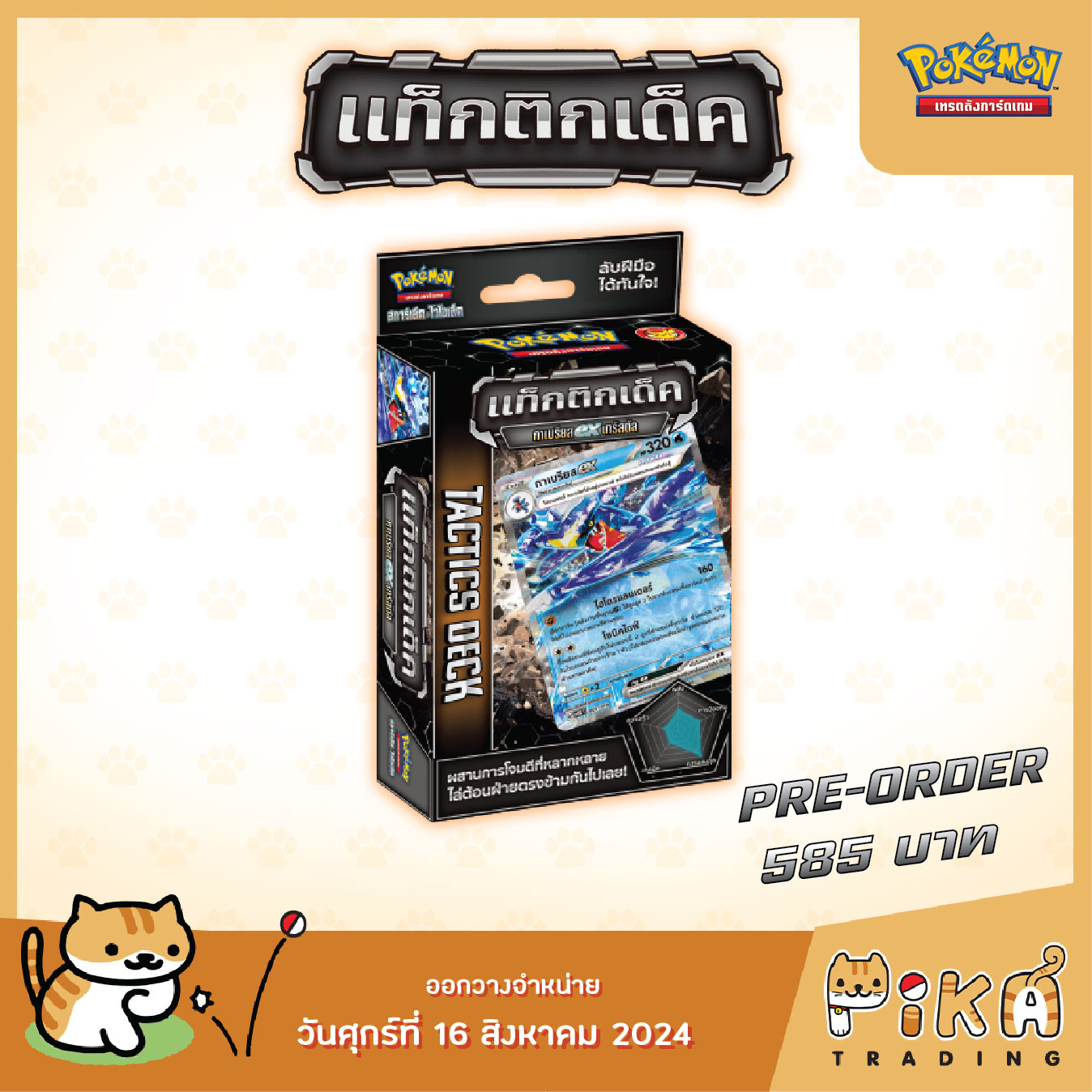 [Pre-Order][Pokemon] Pokemon Tactics Deck - แท็กติกเด็ค (โปเกมอนการ์ด ...