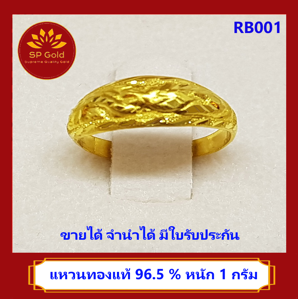 SP Gold แหวน ทองแท้ 96.5% น้ำหนัก 1 กรัม (1.0 กรัม) ลายมังกร หัวโปร่ง (RB-001) มีหลายไซส์ให้เลือก ขายได้ จำนำได้ มีใบรับประกัน