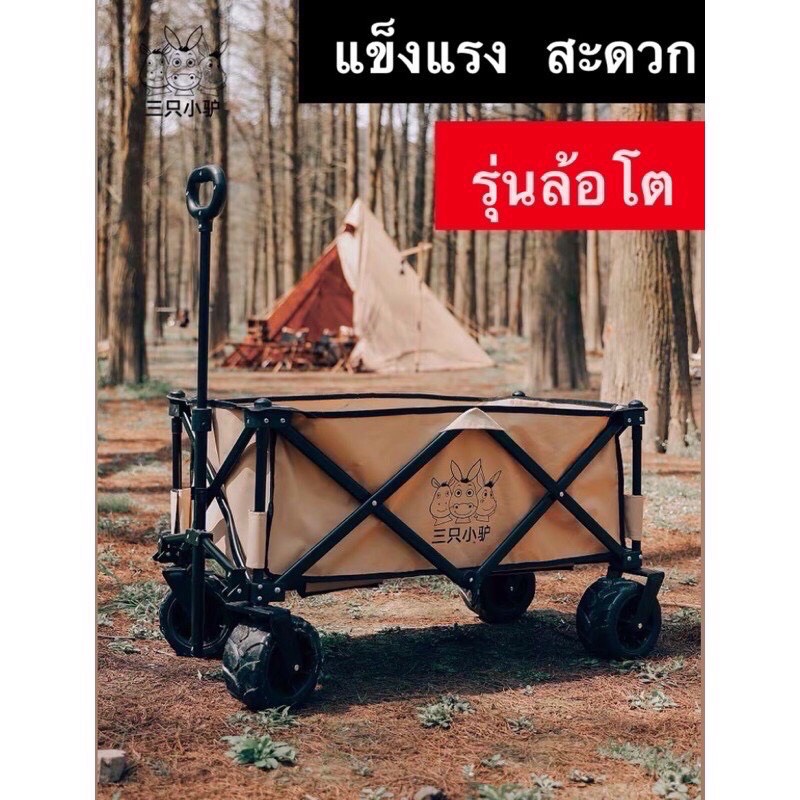 🔥พร้อมส่งในไทยทันที24ชม.🔥รถเข็นพับพับสนาม Three Donkeys แท้‼️พกพาง่าย สำหรับOutdoor camping