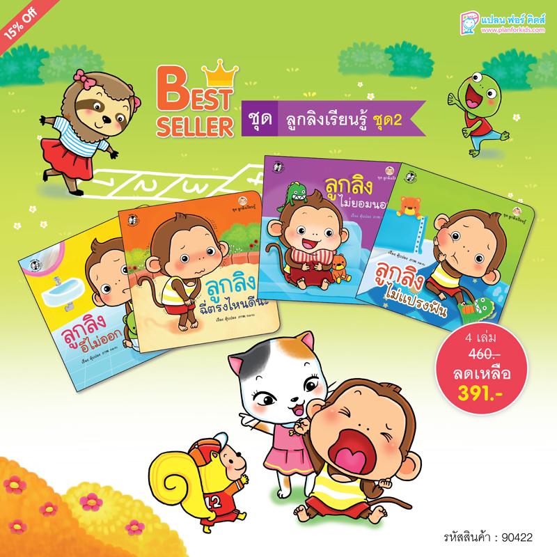 Plan For Kids หนังสือสำหรับเด็ก ชุด ลูกลิงเรียนรู้ ชุด 2 (4 เล่ม) ปกอ่อน