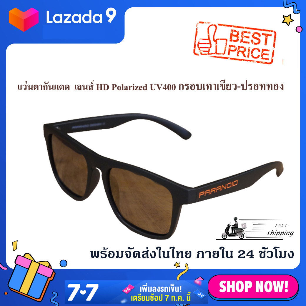 แว่นกันแดด PARANOID GOLD  เลนส์ ปรอททอง Poralized ของแท้ กันแสงUV400 รุ่นขายดี แว่นตากันแดดสำหรับ ขับรถ ตกปลา เดินทาง กิจกรรมกลางแจ้ง