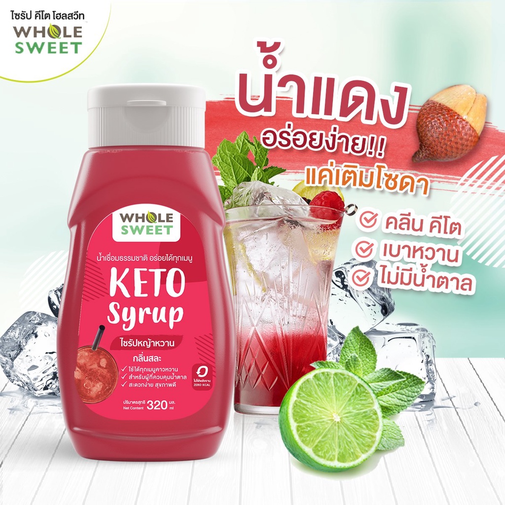 🔥 KETO ไซรัปคีโต WHOLE SWEET (SYRUP KETO) ขายดี น้ำเชื่อมคีโต 0 kcal