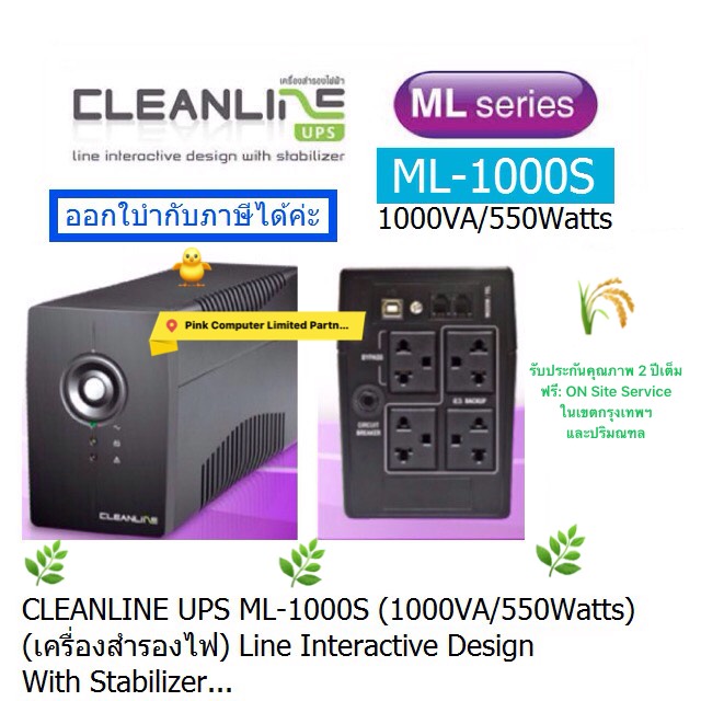UPS CLEANLINE ML-1000S  ( 1000VA/550Watts ) เครื่องสำรองไฟ (มี มอก) ประกันศูนย์ CLEANLINE THAILAND2.ปี *On Site Service* ออกใบกำกับภาษีได้
