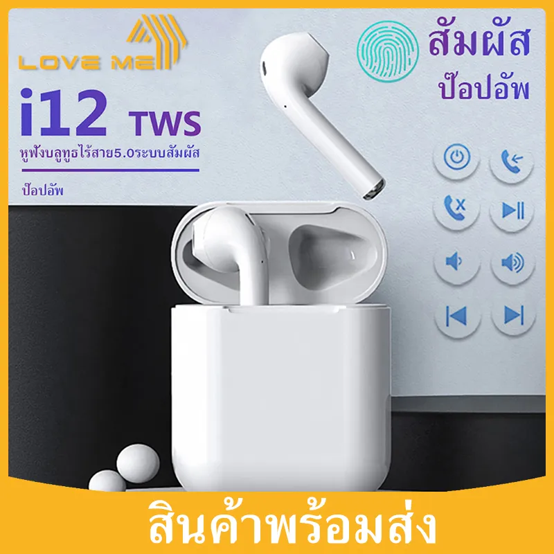 Loveme หูฟังบลูทูธ หูฟังไร้สาย หูฟังบลูทูธ i12 Bluetooth Earbuds Wireless Headphones i12 TWS ชุดหูฟังไร้สายบลูทูธ 5.0 หูฟังเอียร์บัด พร้อมกล่องชารจ์ รองรับสมาร์ทโฟน