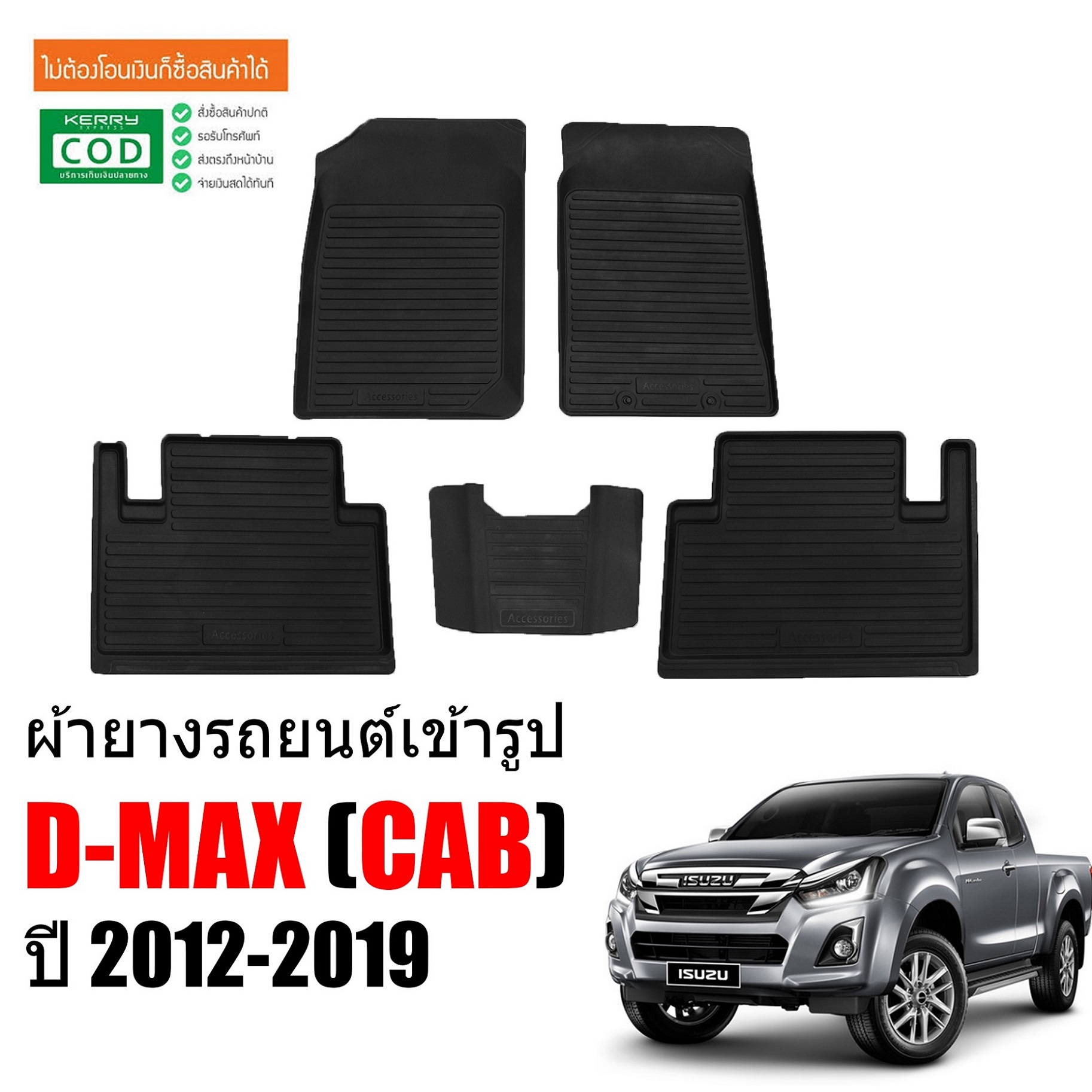 ผ้ายางรถยนต์เข้ารูป ISUZU D-MAX ปี 2012-2019 (CAB) พรมปูรถยนต์ พรมรถยนต์ ถาดยาง ปูพื้นรถยนต์ พรมยาง ยกขอบ พรมปู พรมรองพื้นรถยนต์ พรมเข้ารูป DMAX พรม