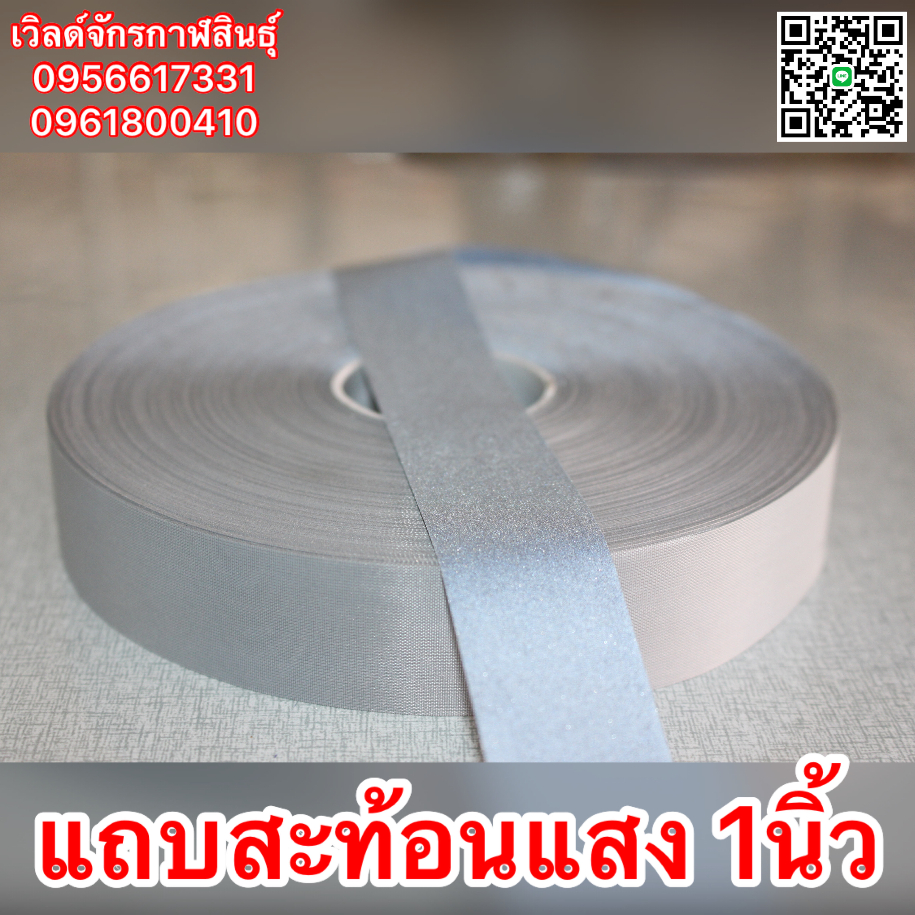 แถบสะท้อนแสง สีเทาขนาด 1,1.5และ 2 นิ้ว สำหรับเย็กตกเเต่งเสื้อผ้า หรืองานฝืมือทั่วไป หากสั่งเกิน1เมตรทางร้านจะวัดเป็นชิ้นเดียวกัน