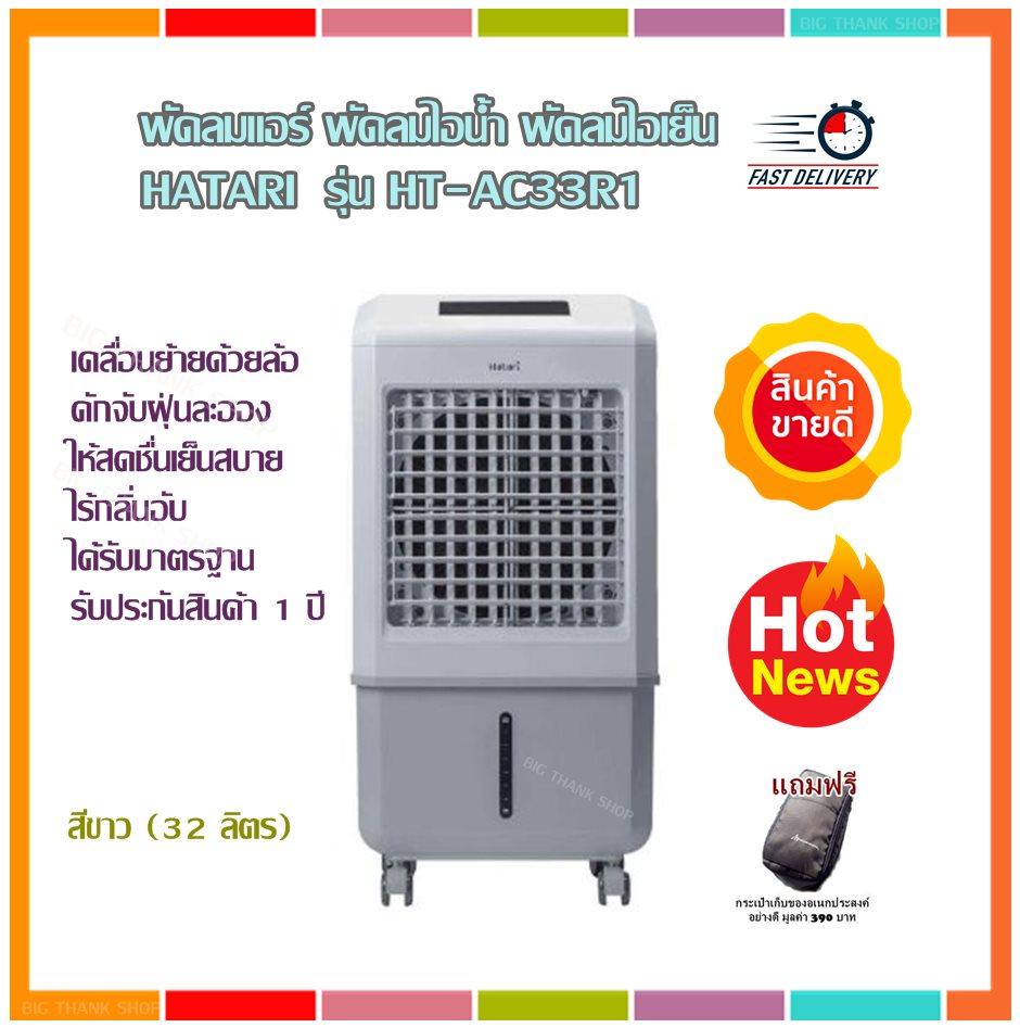 พัดลมแอร์ พัดลมไอเย็น เย็นสบาย สดชื่น ไร้กลิ่นอับ HATARI รุ่น HT-AC33R1 สีขาว (32 ลิตร) พัดลมไอน้ำเคลื่อนย้ายสะดวกด้วยล้อ ดักจับฝุ่นละอองในอากาศ สามารถเลือกตั้ง เวลา เปิด-ปิด อัตโนมัตินานสูงสุด 8 ชั่วโมง รับประกัน 1 ปี (แถมฟรีกระเป๋า)
