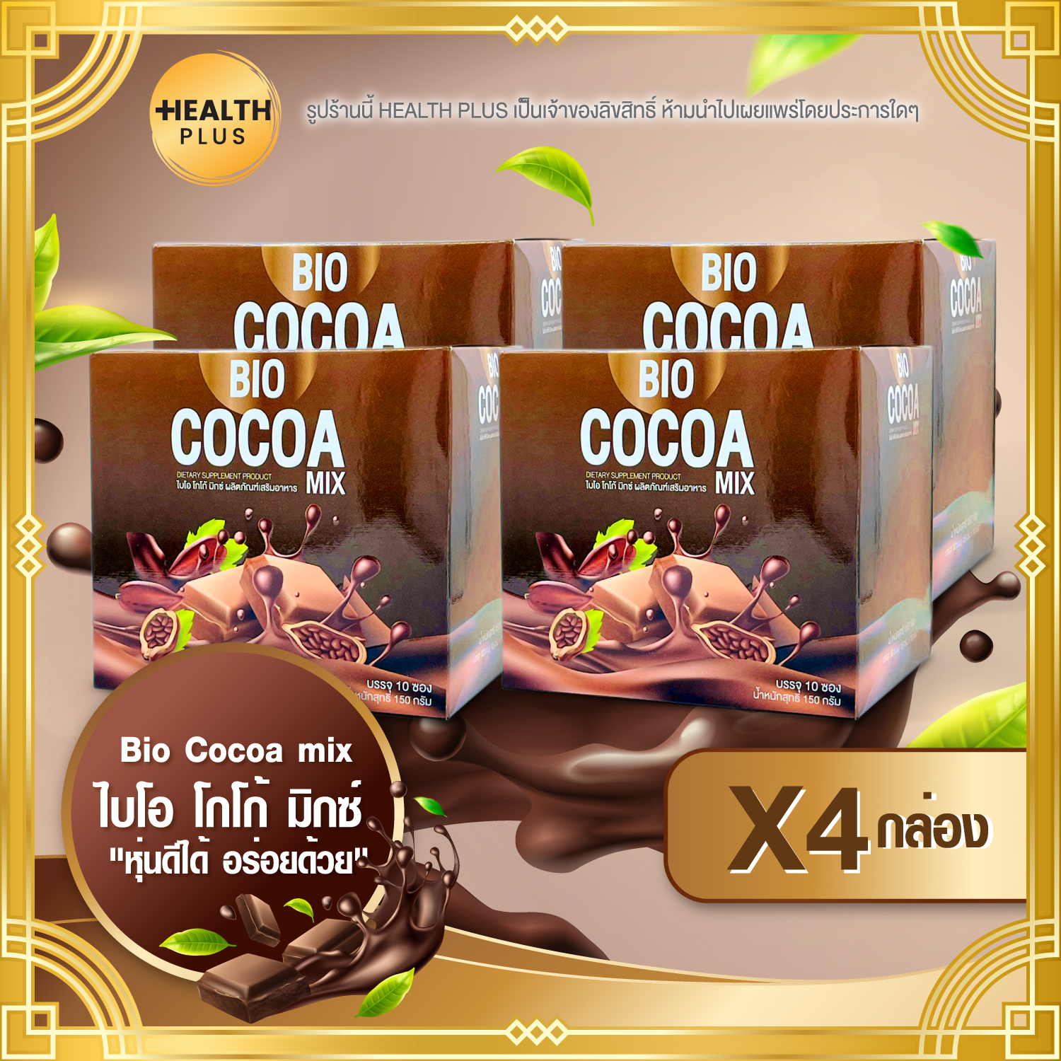Bio Cocoa mix [ เซ็ต 4 กล่อง ] ไบโอ โกโก้ มิกซ์ ( 10 ซอง / กล่อง )