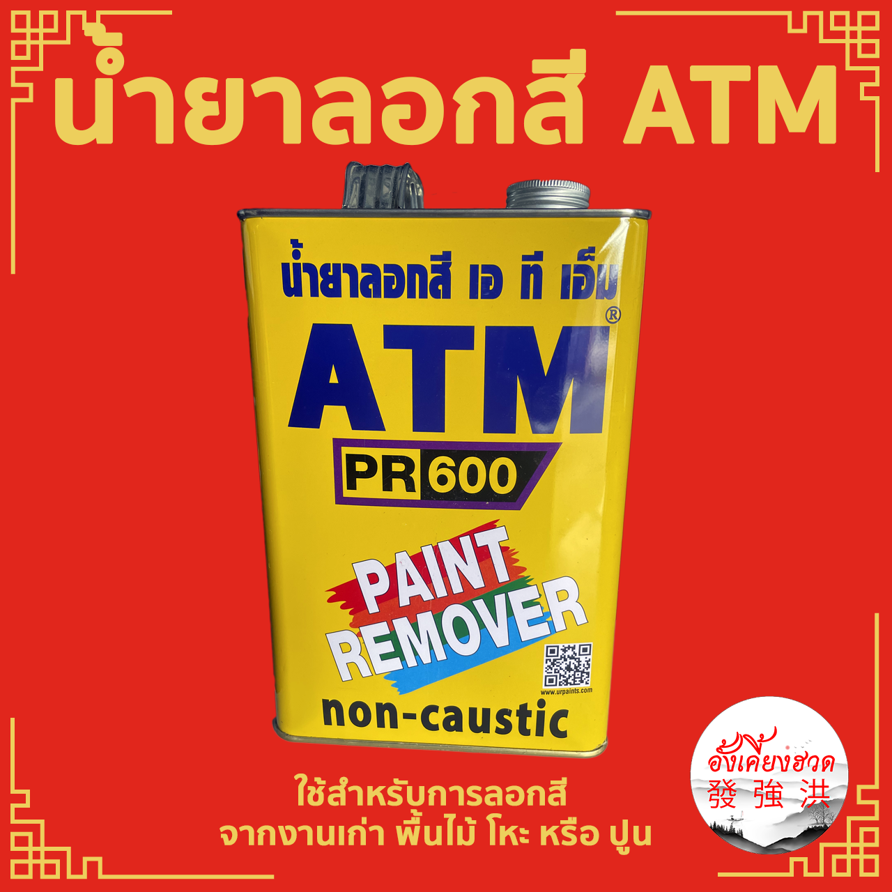 น้ำยาลอกสี ATM (PAINT REMOVER) PR 600 ขนาด 1 Kg หรือ 1/4 แกลลอน