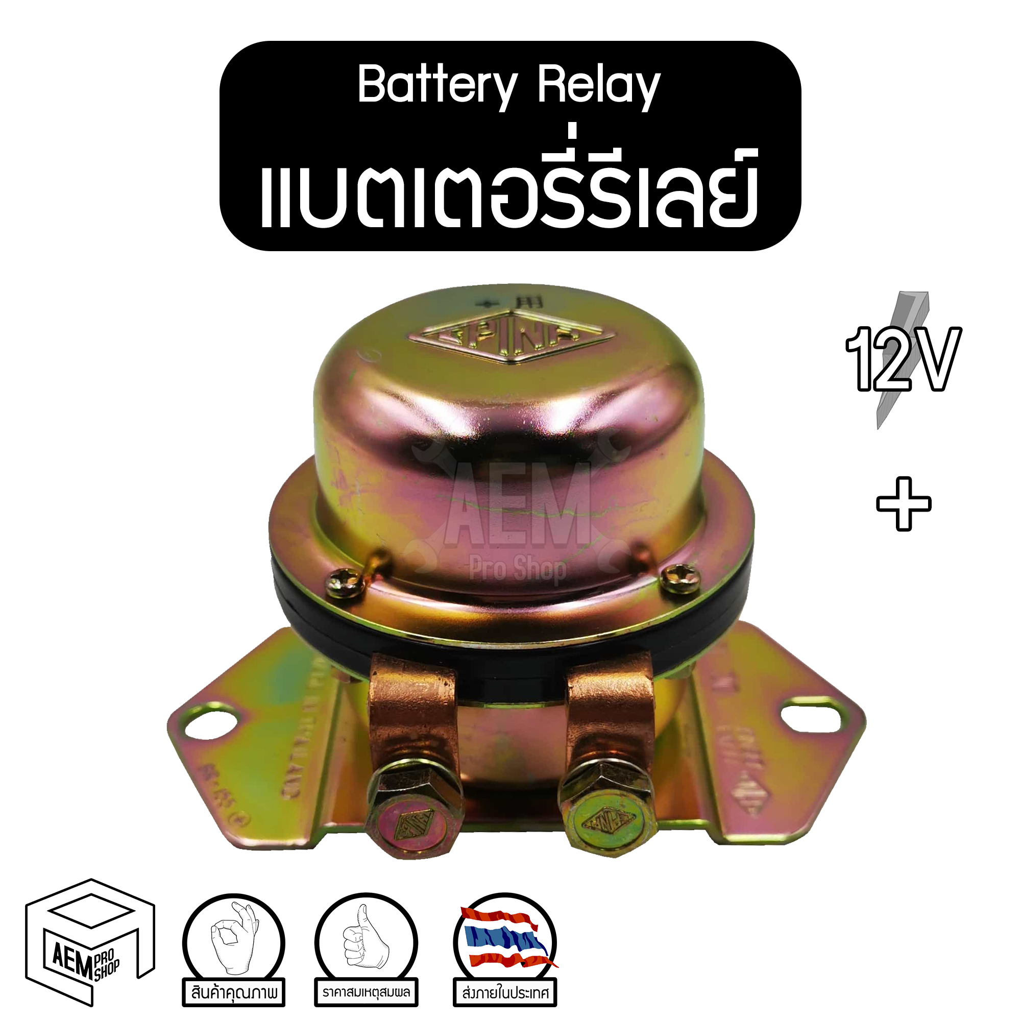แบตเตอรี่รีเลย์ 12V + (Battery Relay) คัทเอาท์ตัดดิน คัทเอาท์ตัดไฟ คัทเอาท์ตัดแบต ป๊อกแป๊ก