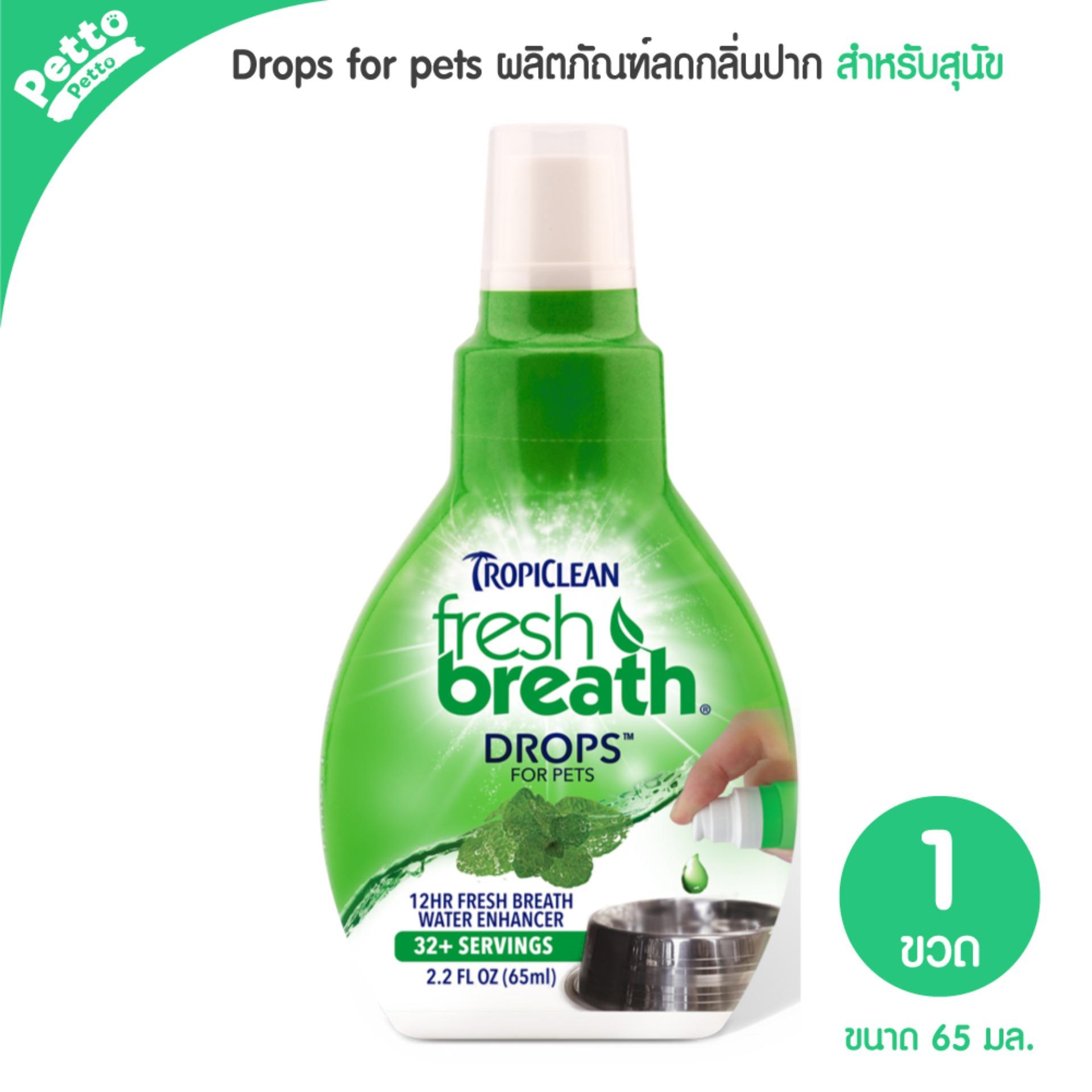 Tropiclean fresh breath Drops for pets ผลิตภัณฑ์ลดกลิ่นปาก สำหรับสุนัข 65 มล.