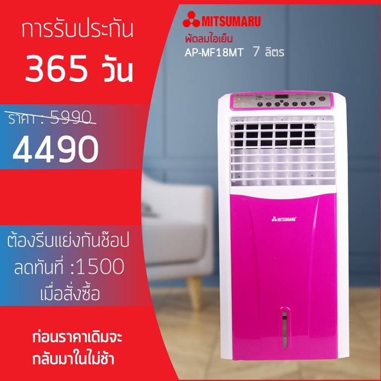 ราคาช็อค!! พัดลมไอเย็น มิตซูมารู  AP-MF18MT  7ลิตร ประหยัดไฟ