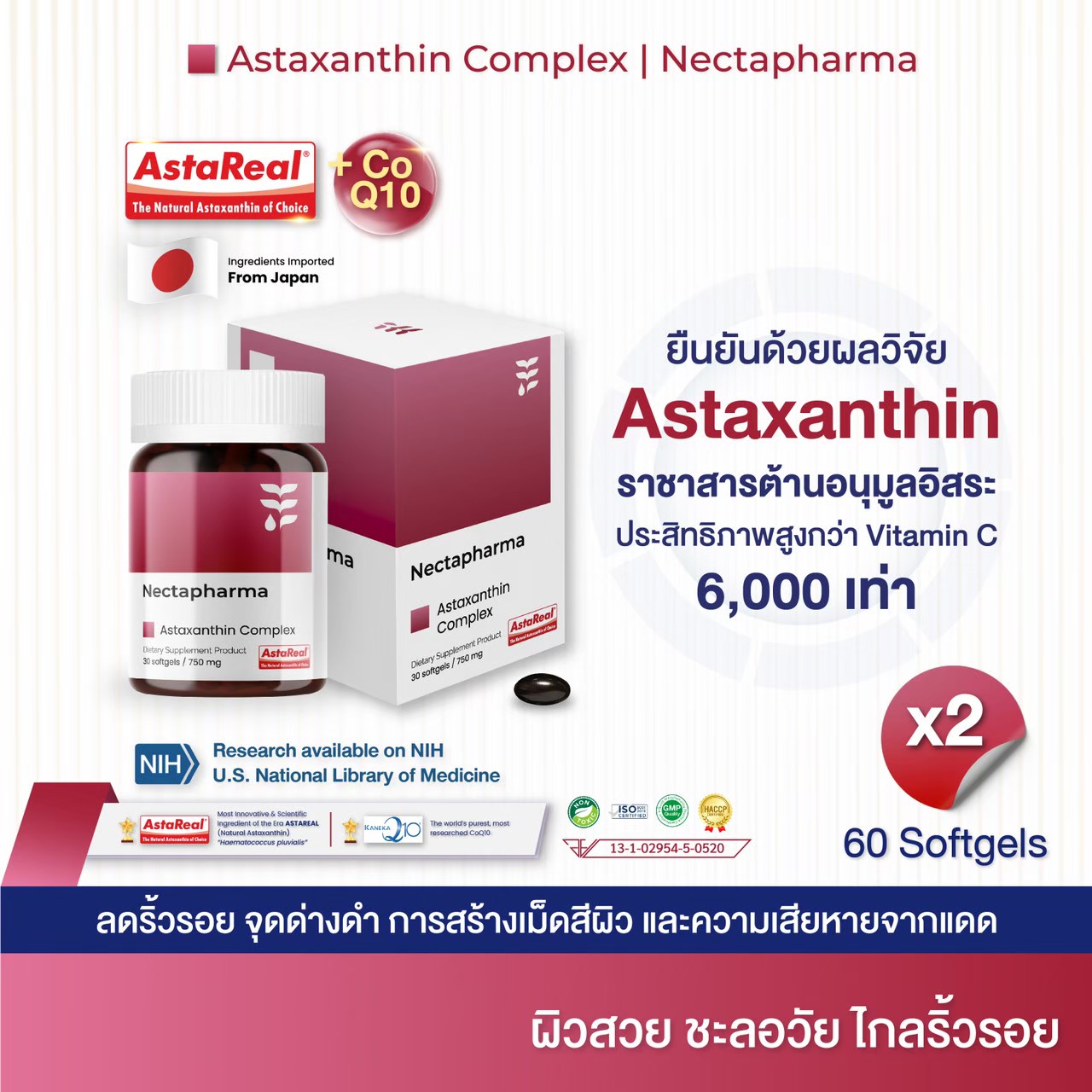 AstaReal Astaxanthin + CoQ10 by Nectapharma แอสตาแซนธิน ต้านอนุมูลอิสระ