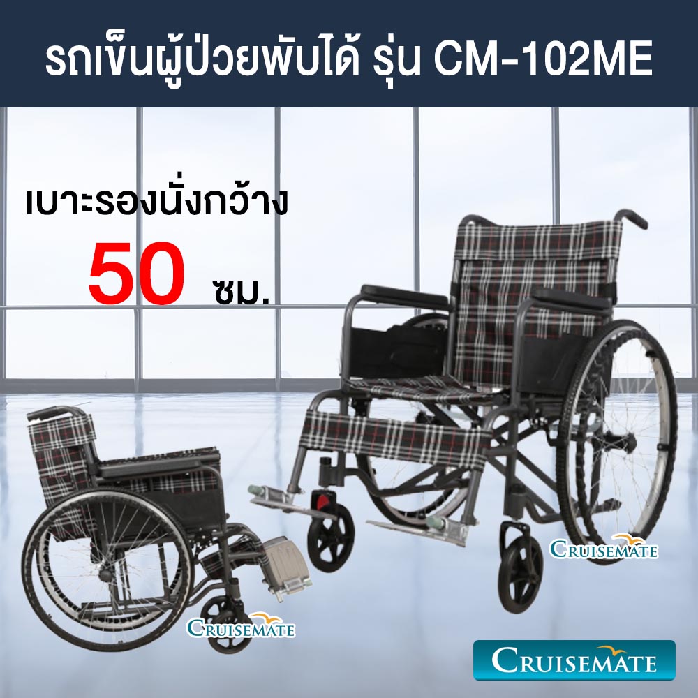 รถเข็นผู้ป่วย วีลแชร์ผู้สูงอายุ ราคาถูก พับได้ รุ่น CM-102ME เบาะกว้าง 50 ซม. โครงสร้างเหล็ก แข็งแรง เคลือบสีกันสนิม