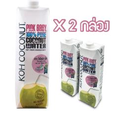 KOH Coconut Pink Baby 100% PURE Coconut Water (Pure Namhom) 1000ml (2 bottles pack) น้ำมะพร้าวน้ำหอมแท้ 10000 มล (แพ็ค 2 กล่อง)