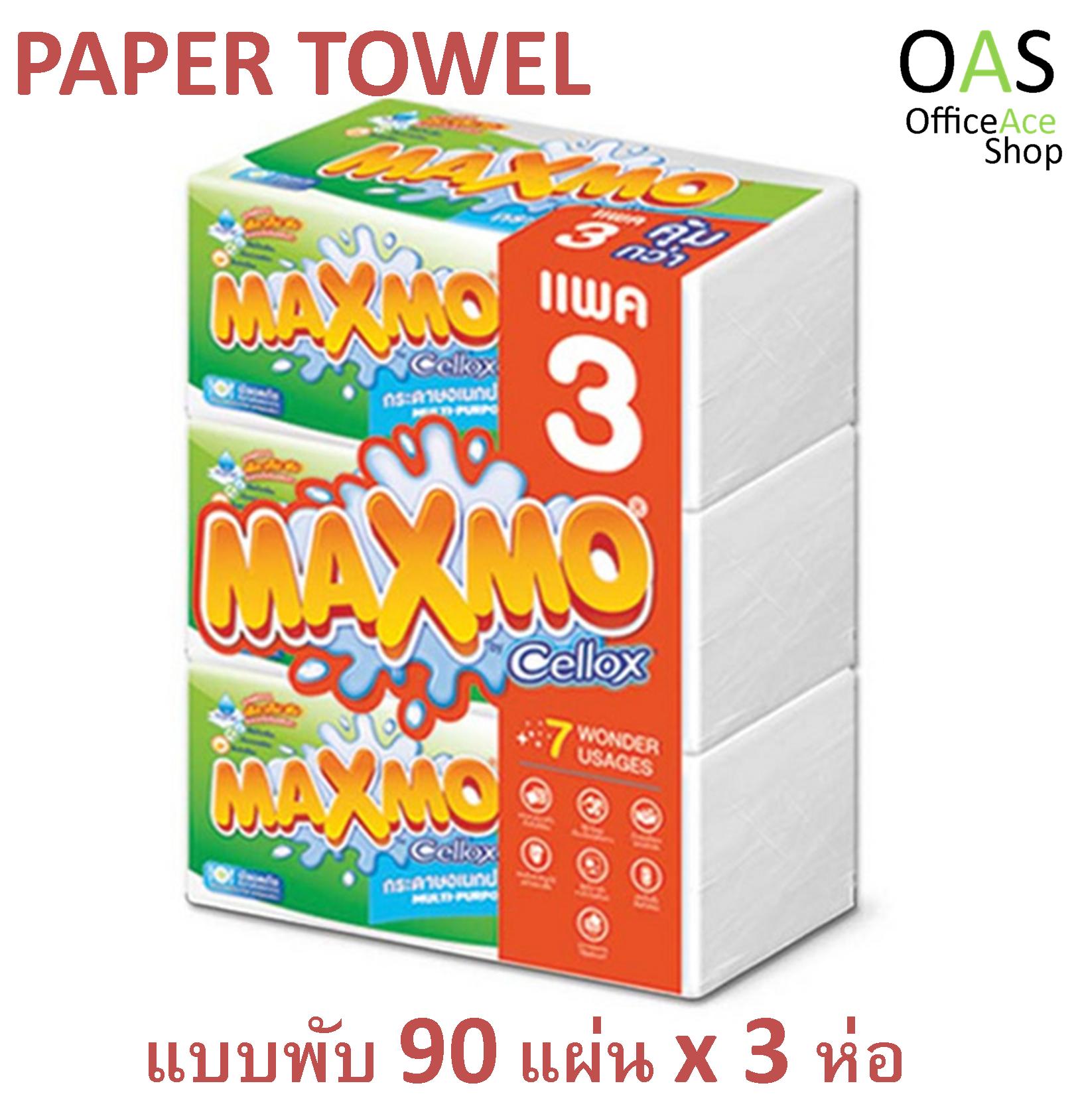 MAXMO Paper Towel กระดาษอเนกประสงค์ แม็กซ์โม่ แบบพับ 90 แผ่น x 3ห่อ
