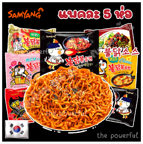 [แพคละ 5 ห่อ] Samyang มาม่าเกาหลี ชนิดแห้ง และ สตู(แบบน้ำ) สูตรเผ็ด มาม่าเกาหลียอดฮิต มาม่าเผ็ด มาม่าเกาหลี มาม่า