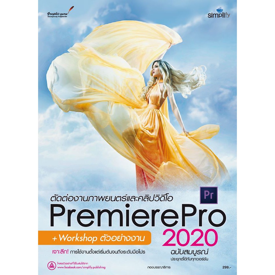 ตัดต่อภาพยนตร์ด้วย Premiere Pro 2020 ฉบับสมบูรณ์