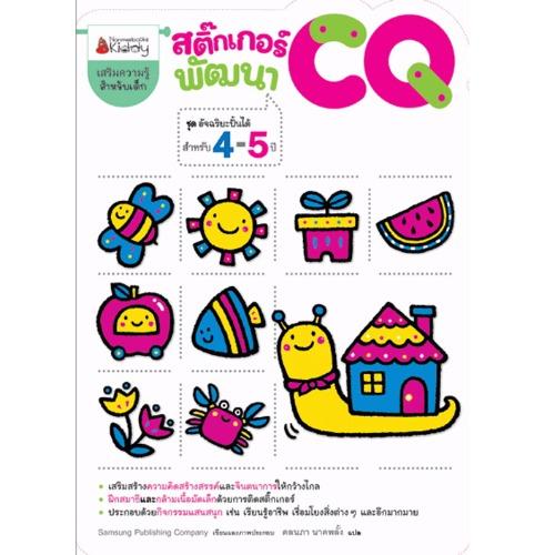 Nanmeebooks หนังสือ สติ๊กเกอร์พัฒนา CQ สำหรับอายุ 4-5 ปี : ชุด อัจฉริยะปั้นได้ ; เสริมความรู้ เด็ก