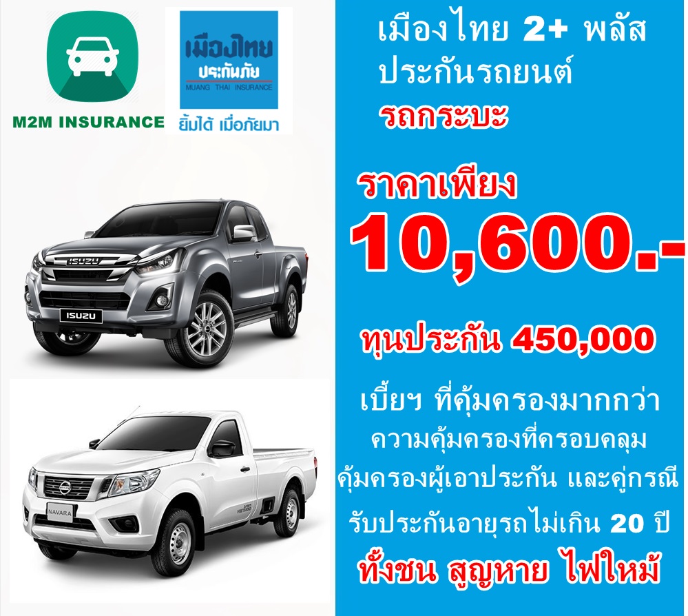 ประกันภัย ประกันภัยรถยนต์ เมืองไทยประเภท 2+ พลัส (รถกระบะ) ทุนประกัน 450,000 เบี้ยถูก คุ้มครองจริง 1 ปี ประกันภัย ประกันภัยรถยนต์ เมืองไทยประเภท 2+ พลัส (รถกระบะ) ทุนประกัน 450,000 เบี้ยถูก คุ้มครองจริง 1 ปี